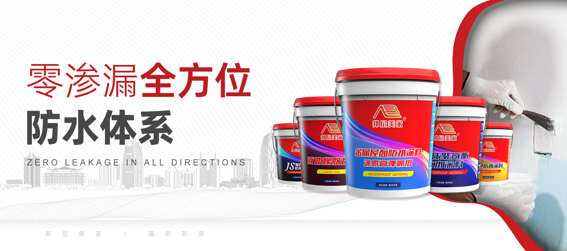 零滲漏全方位防水體系