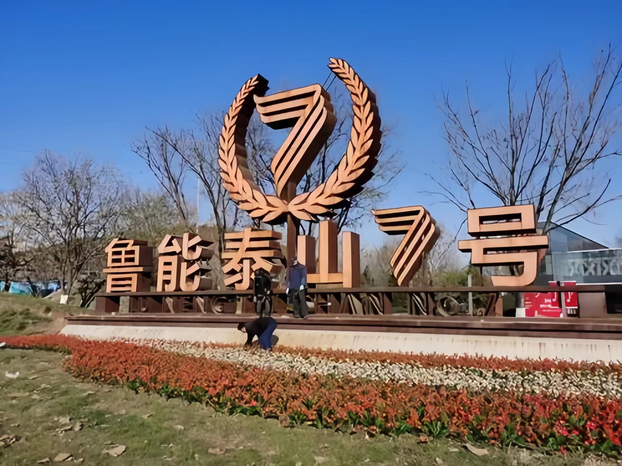 魯能泰山7號(hào)