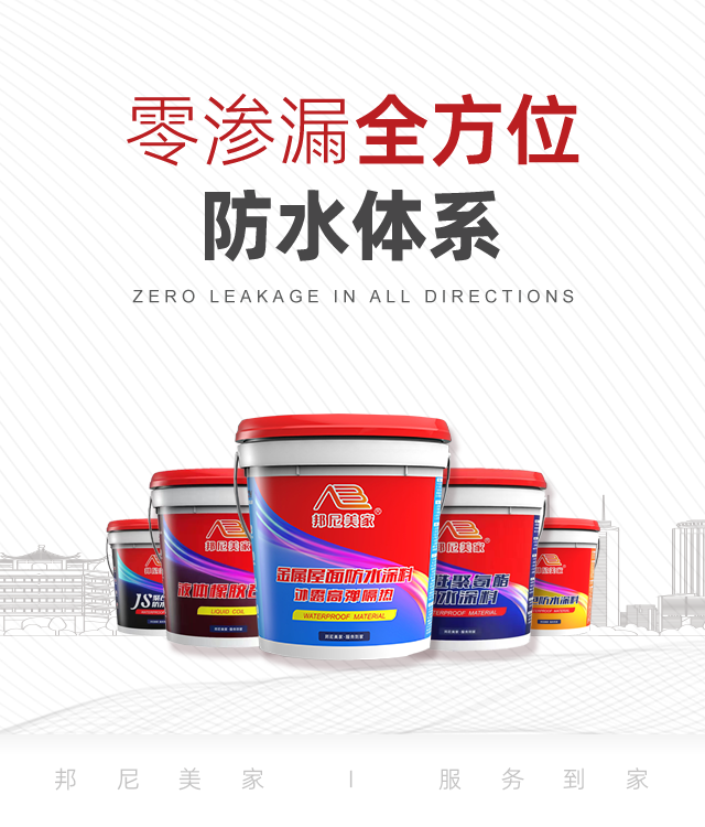 零滲漏全方位防水體系