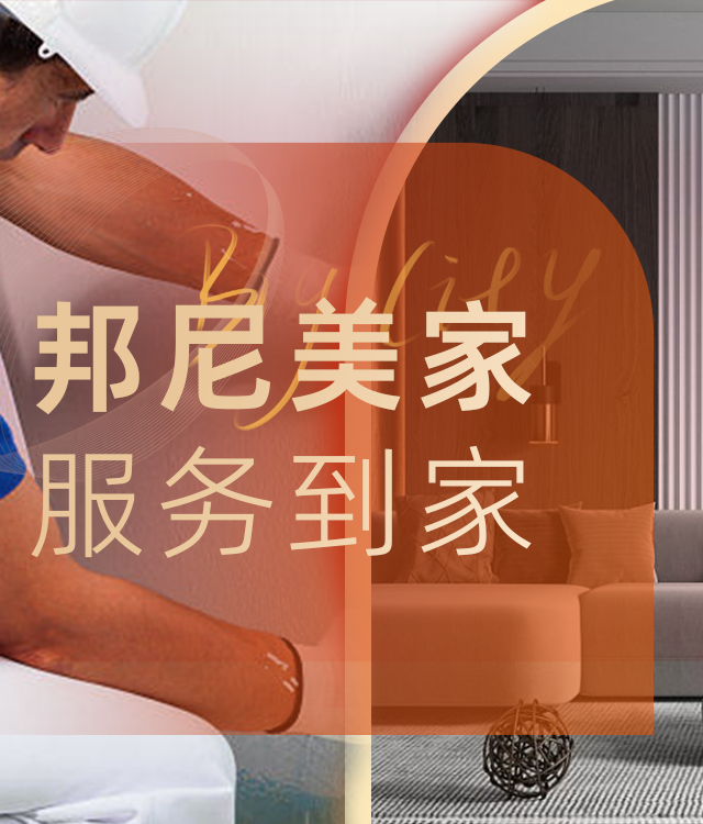 邦尼美家·服務(wù)到家