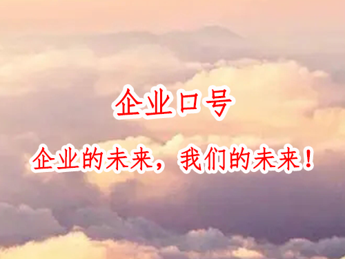 企業(yè)口號(hào)