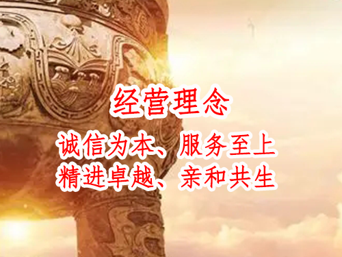 經(jīng)營(yíng)理念